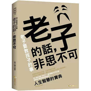 老子的話,非思不可:老子要教孩子的事