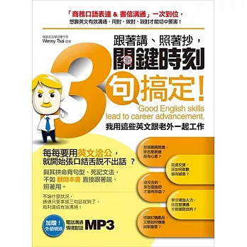 跟著講、照著抄,關鍵時刻3句搞定!我用這些英文跟老外一起工作 (加贈!外師親錄,電話溝通情境對話MP3)