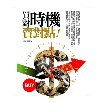 買對時機,賣對點