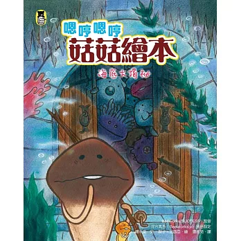 嗯哼嗯哼菇菇繪本:海底大揭祕