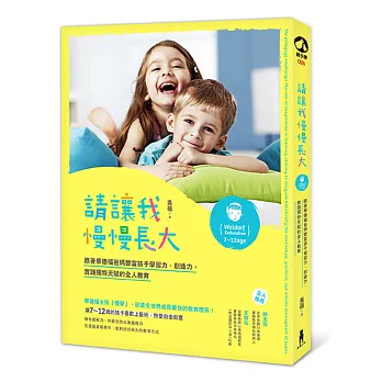 請讓我慢慢長大:跟著華德福爸媽豐富孩子學習力、創造力,實踐獨特天賦的全人教育