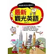 最新觀光英語:用最簡單英語出國旅行(附MP3)