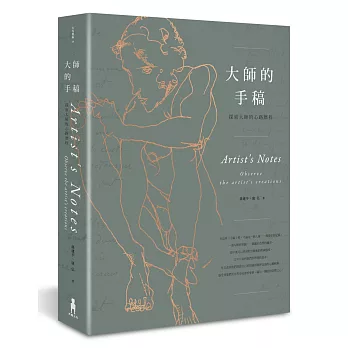 大師的手稿:探索大師的心路歷程