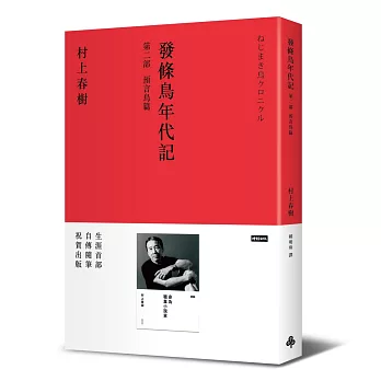 發條鳥年代記(二):預言鳥篇