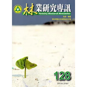林業研究專訊128:104.12海漂‧種實暨沈勇強主任追思紀念文集