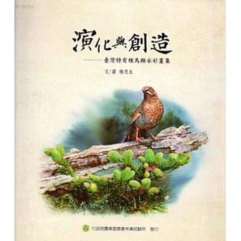 演化與創造:臺灣特有種鳥類水彩畫集