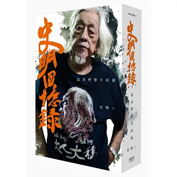 史明回憶錄:追求理想不回頭