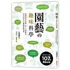 園藝の趣味科學:超過300張示範圖,園藝專家不失敗的107個種植法則