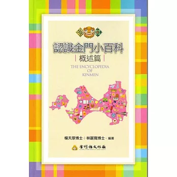 認識金門小百科:概述篇