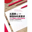 五圖表領悟你的真需求:100%實現吸引力法則必須學會的事