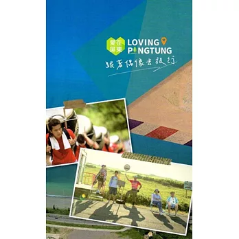 愛在屏東:跟著偶像去旅行