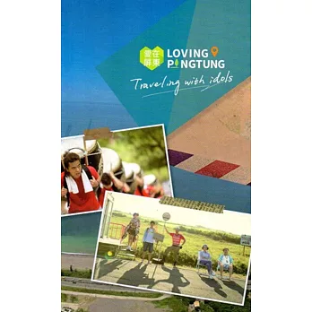 愛在屏東:跟著偶像去旅行(英文版)