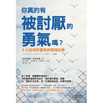 你真的有被討厭的勇氣嗎?:9大自我評量表與實踐故事