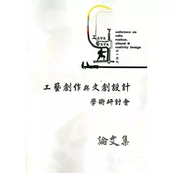工不可沒‧藝不可失:2015工藝創作與文創設計學術研討會論文集