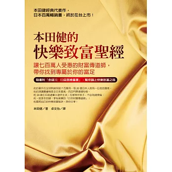 本田健的快樂致富聖經:讓七百萬人受惠的財富傳道師,帶你找到專屬於你的富足