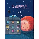 我的世界都是你(精裝)