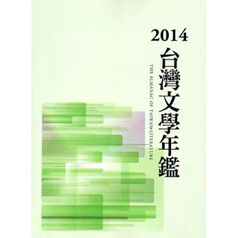 2014台灣文學年鑑