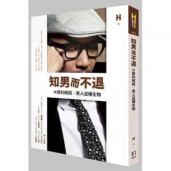 知男而不退:H犀利解說,男人這種生物