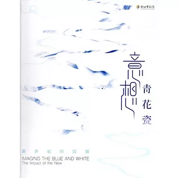 意想青花瓷:新世紀的震撼