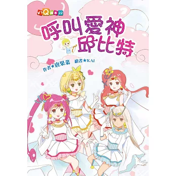 呼叫愛神邱比特 (注音版)