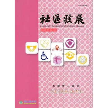 社區發展季刊152期:企業公民與社會責任(2015/12)