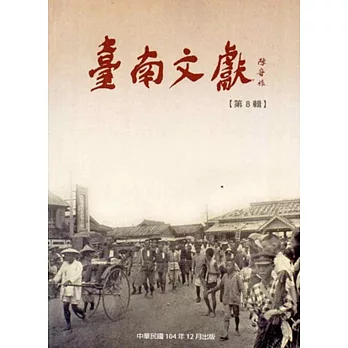 臺南文獻(第8輯)104.12:噍吧哖事件