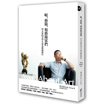 喔,藝術,和藝術家們:曾文泉的美學生命及藝術旅行