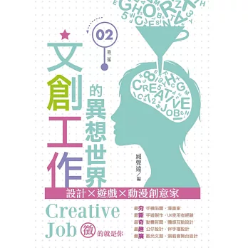文創工作的異想世界II:設計X遊戲X動漫創意家