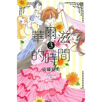 華爾滋的時間 3完