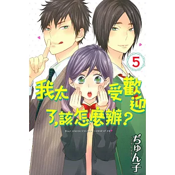 我太受歡迎了,該怎麼辦? 5