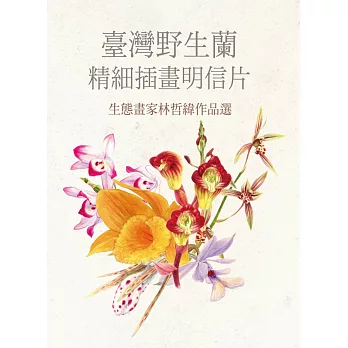 臺灣野生蘭精細插畫明信片:生態畫家林哲緯作品選