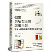 如果選項有兩個,選第三個:思考大師狄波諾的思考力訓練11講