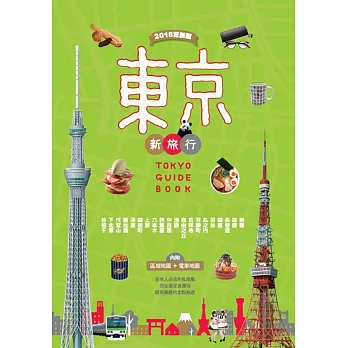 東京新旅行 2016更新版:在地人必去的私推薦,超有樂趣的定點旅遊(內附人氣區域地圖+東京電車路線圖)