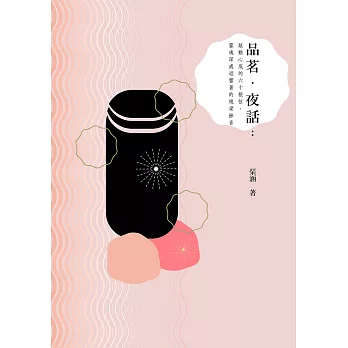 品茗.夜話:敲動心底的六十根弦,靈魂深處迴響著的繞梁餘音