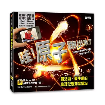 哇!原子跑出來了:3D擴增實境APP互動物理化學小百科