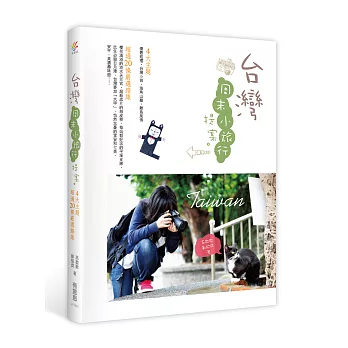 台灣周末小旅行提案:4大主題,超過20條嚴選路線