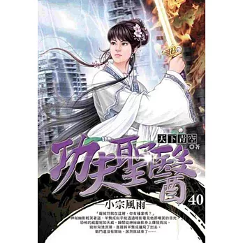 功夫聖醫40小宗風雨