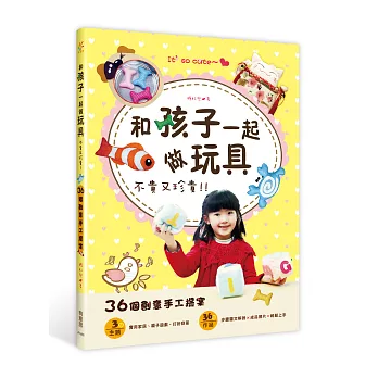 和孩子一起做玩具,不貴又珍貴!:36個創意手工提案