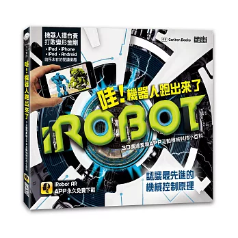 哇!機器人跑出來了:3D擴增實境APP互動機械科技小百科