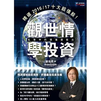 觀世情.學投資:亂世中的價值選股法