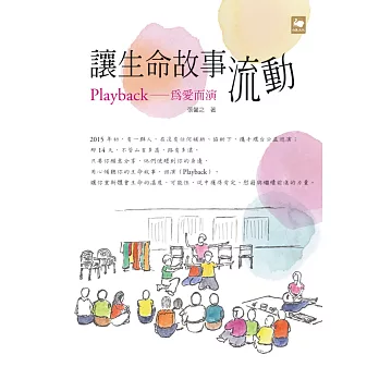 讓生命故事流動:Playback──為愛而演