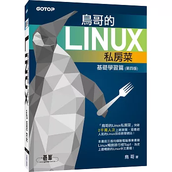 鳥哥的Linux私房菜:基礎學習篇(附DVD一片)(第四版)