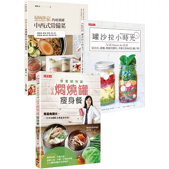 一罐在手:常備菜、沙拉、熱湯,全都難不倒【套書,全套共三冊】