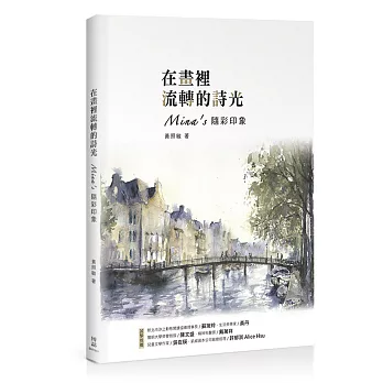 在畫裡流轉的詩光:Mina’s隨彩印象