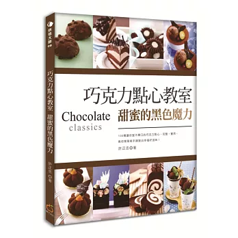 巧克力點心教室：甜蜜的黑色魔力(更新版)