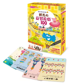 走到哪玩到哪 9:賴馬的益智遊戲100(基礎版)(附可重複書寫用卡片50張+白板筆)