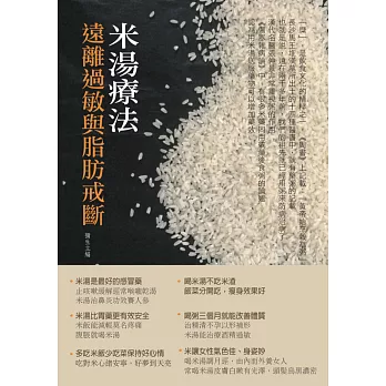 米湯療法:遠離過敏與脂肪戒斷