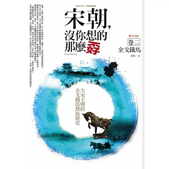 宋朝,沒你想的那麼孬 卷二:金戈鐵馬(完結)