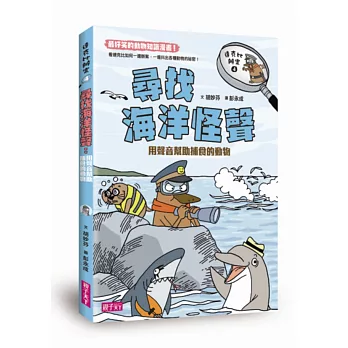 達克比辦案4:尋找海洋怪聲