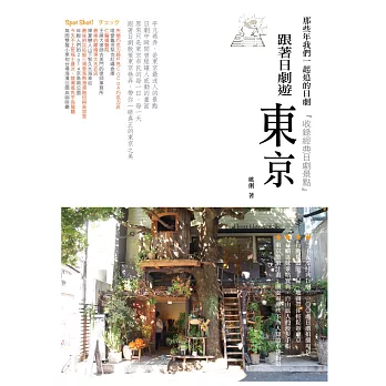 跟著日劇遊東京:那些年我們一起追的日劇